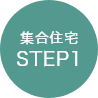 集合住宅STEP1