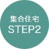 集合住宅STEP2
