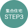 集合住宅STEP3