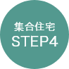 集合住宅STEP4